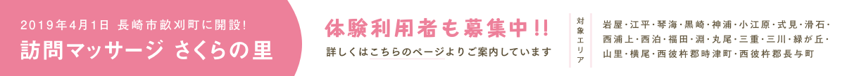 訪問マッサージさくらの里